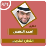 ahmed nufays quran mp3 android application logo